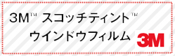 スリーエムジャパン窓用フィルムスコッチティント